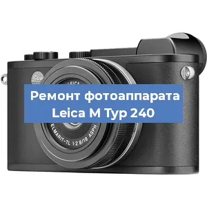 Ремонт фотоаппарата Leica M Typ 240 в Ижевске